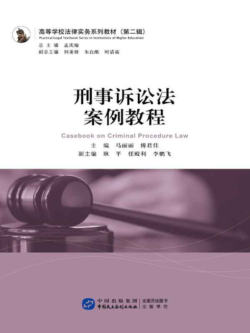 Title details for 刑事诉讼法案例教程 by 马丽丽 - Available